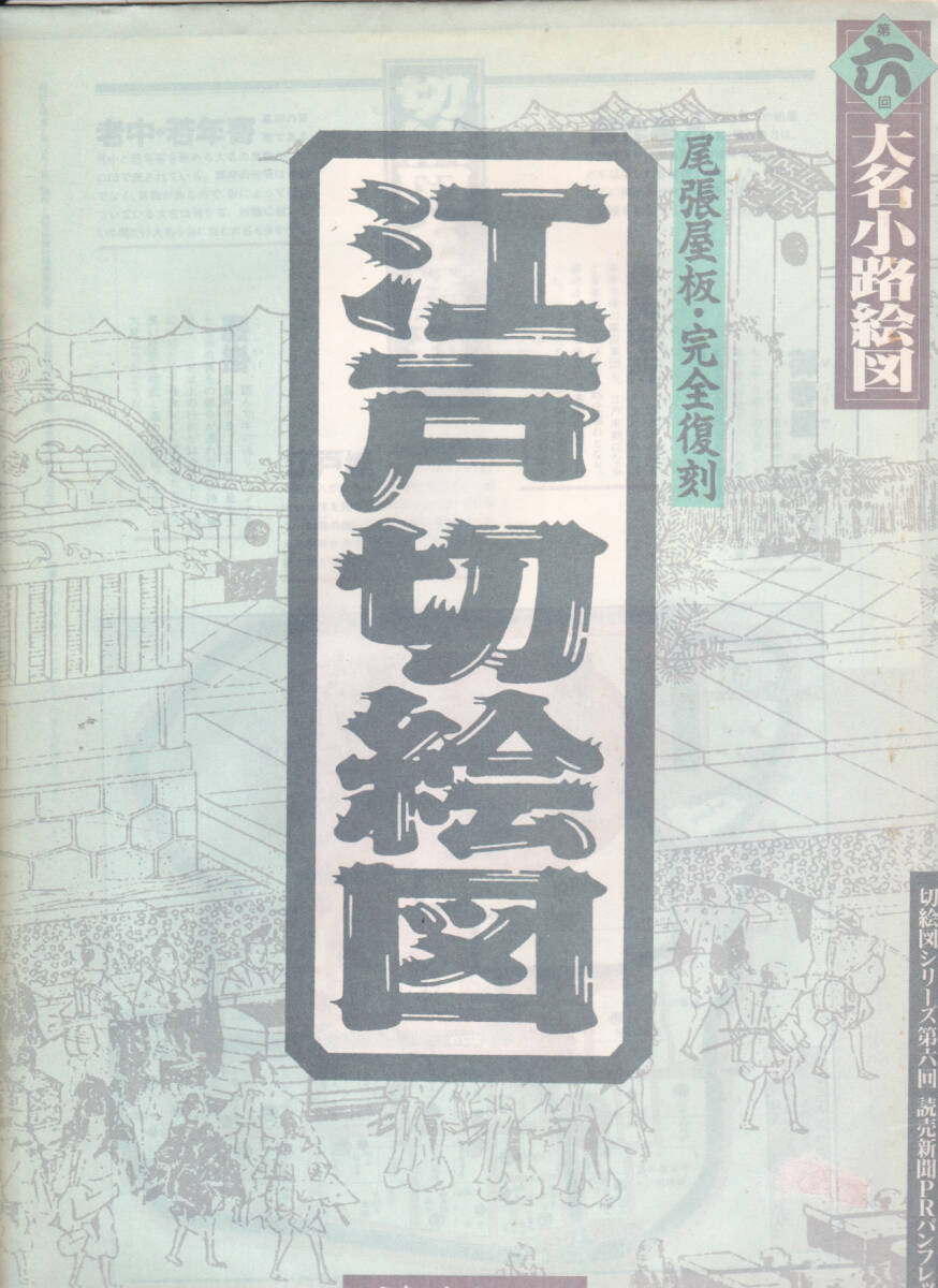 Amazon.co.jp: 江戸切絵図 尾張屋版 ＜全18枚箱入りセット