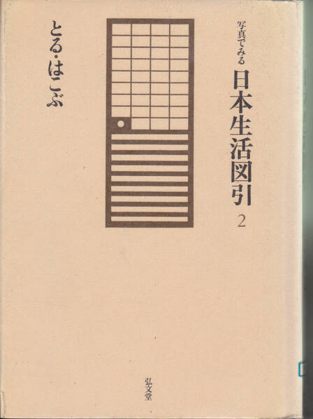 R481-3【200円+送料200円】須藤 編著「写真でみる日本生活図引 2 とる・はこぶ」弘文堂刊 (図書館のリサイクル本)