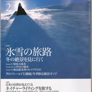 0738【150円+送料205円】山と渓谷社刊 月刊「アウトドア Outdoor No.203 2000年2月号」特集 : 氷雪の旅路 冬の絶景を見に行く