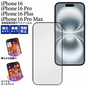 iPhone 16 黒縁液晶保護ガラスフィルム/アイフォン 16/スマホケース