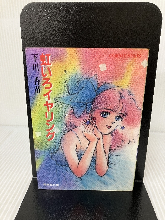 2025年最新】コバルト文庫の人気アイテム - メルカリ