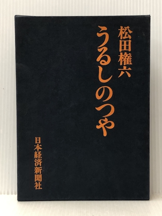 2025年最新】Yahoo!オークション -松田権六(本、雑誌)の中古品 2025年最新】Yahoo!オークション -松田権六(本、雑誌)の中古品