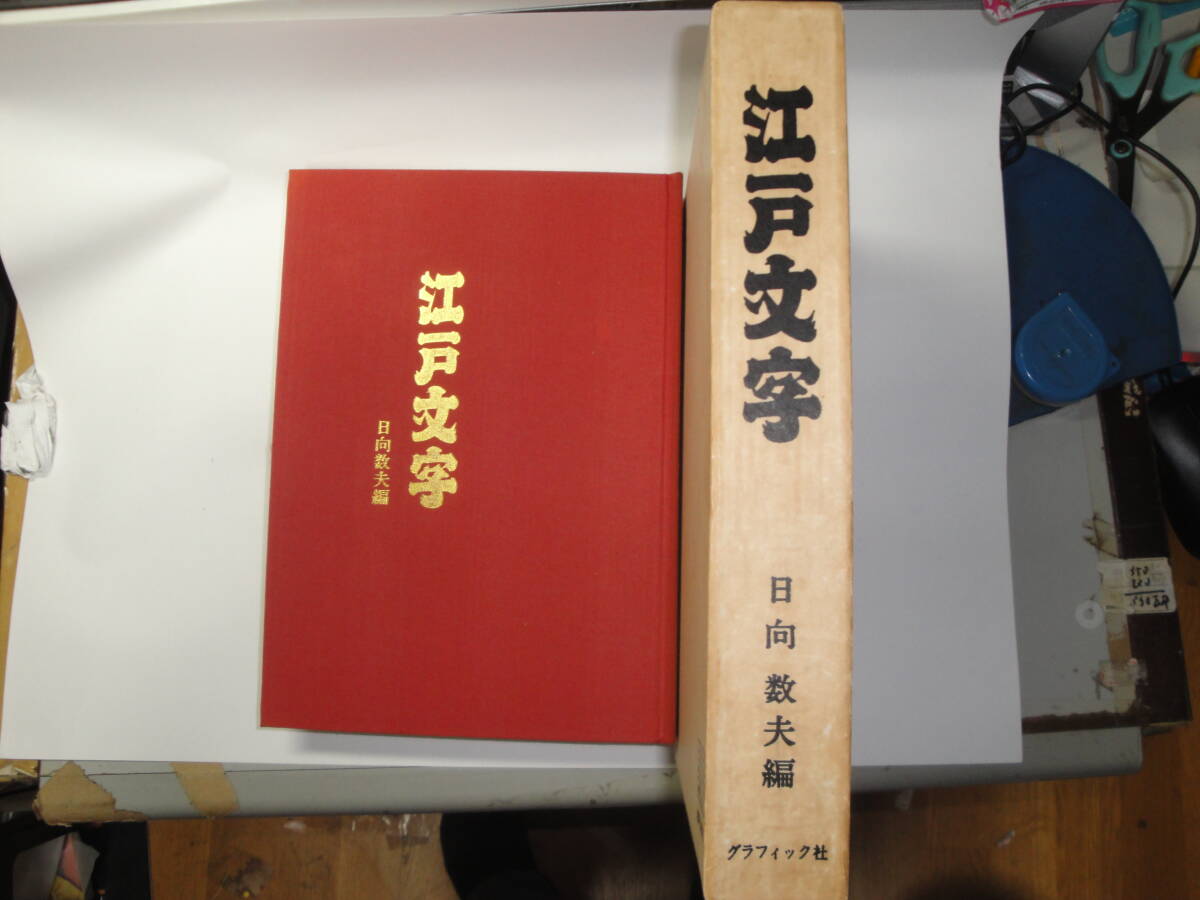 Yahoo!オークション -「江戸文字」(本、雑誌) の落札相場・落札価格 Yahoo!オークション -「江戸文字」(本、雑誌) の落札相場・落札価格