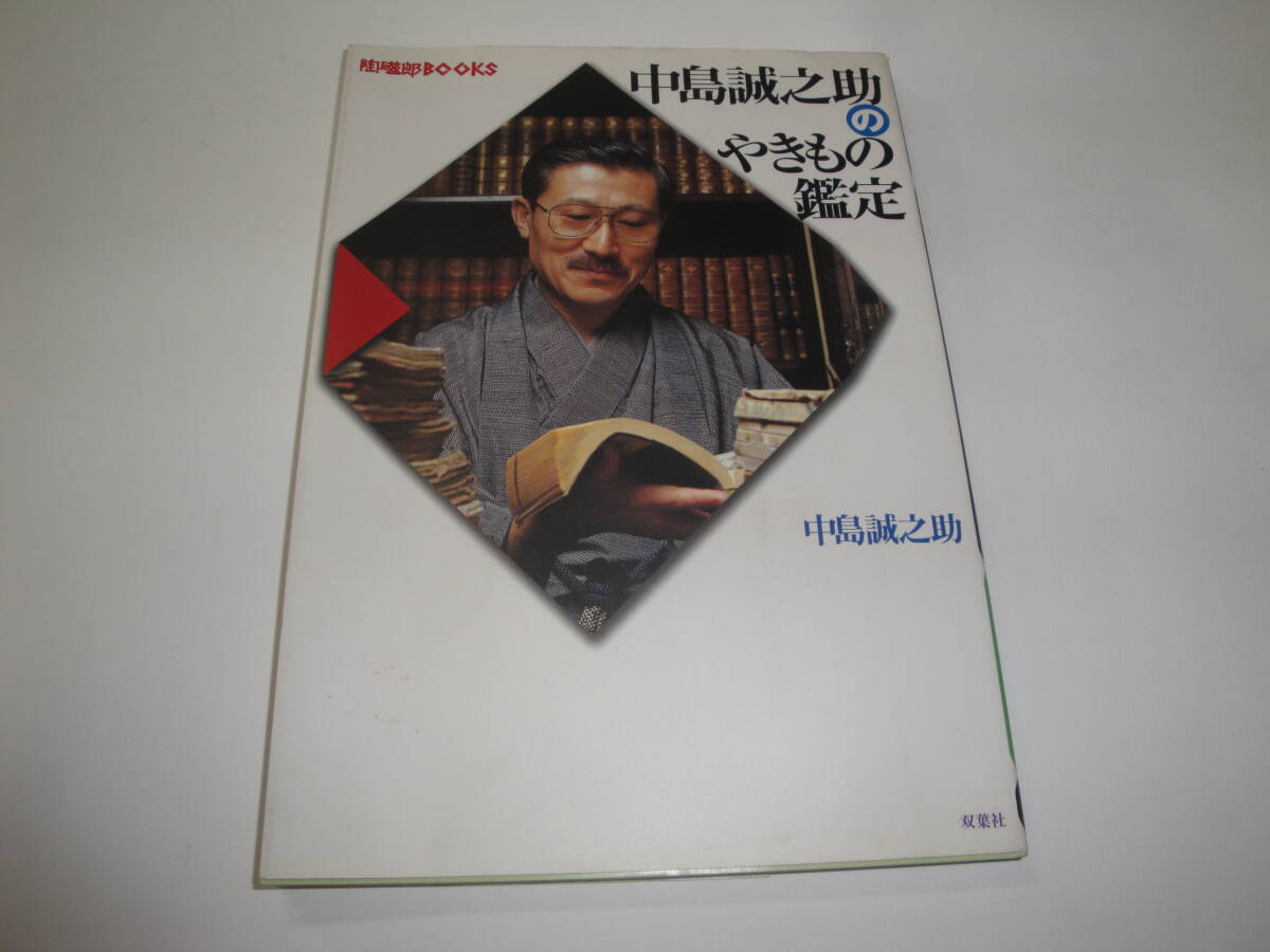 2025年最新】Yahoo!オークション -中島誠之助(本、雑誌)の中古品