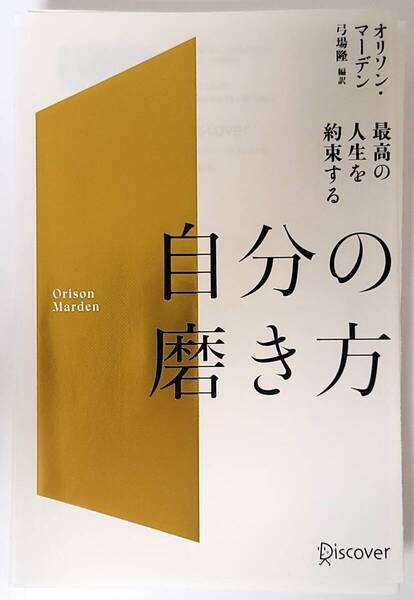 【新品を裁断済】最高の人生を約束する自分の磨き方 / ディスカヴァー・トゥエンティワン / オリソン・マーデン :4799330438