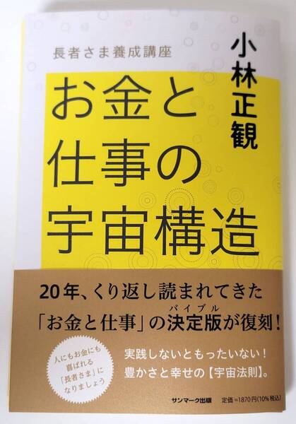 【新品を裁断済】お金と仕事の宇宙構造 / サンマーク出版 / 小林正観 :4763141031