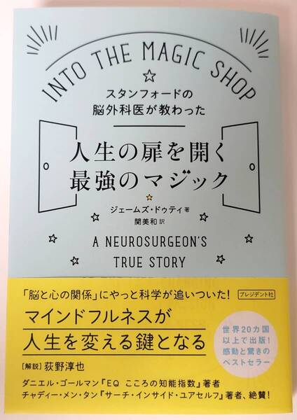 【新品を裁断済】スタンフォードの脳外科医が教わった人生の扉を開く最強のマジック / プレジデント社 ジェームズ・ドゥティ 4833422018
