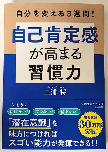【新品を裁断済】自己肯定感が高まる習慣力 / 三笠書房 / 三浦将 :4837987605