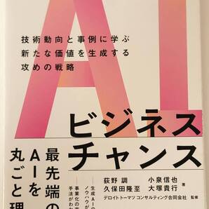 【裁断済】AIビジネスチャンス 技術動向と事例に学ぶ新たな価値を生成する攻めの戦略 / インプレス / 荻野調 :4295019275