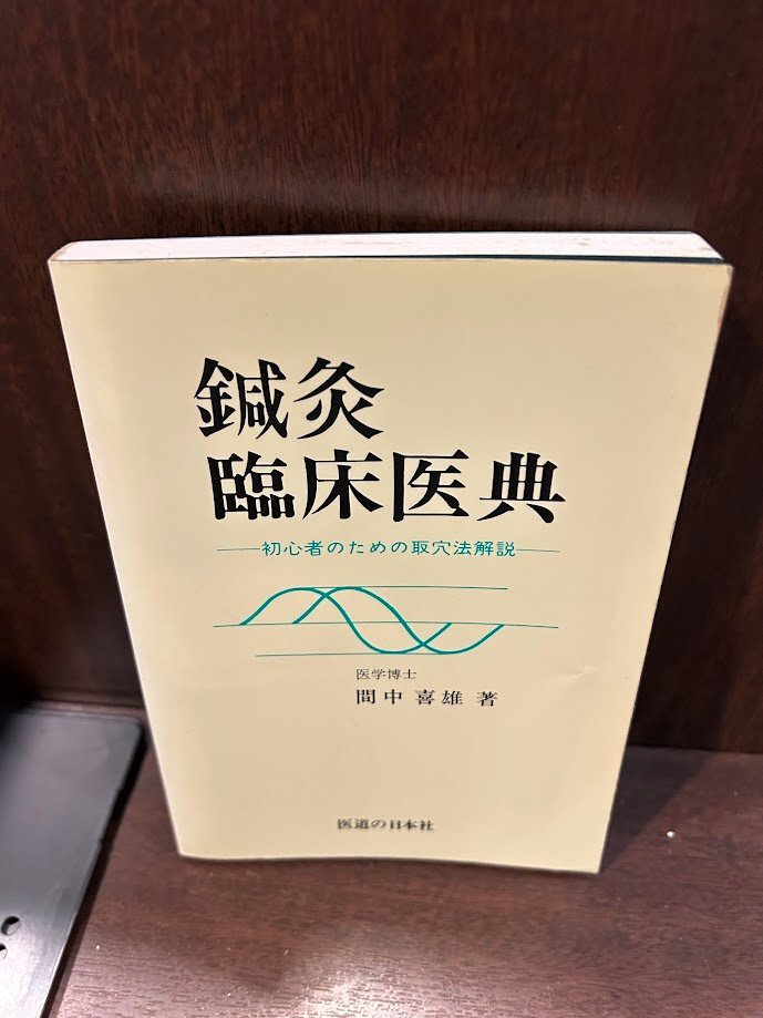 針灸臨床23000例 間中 喜雄 監修 針灸臨床23000例(間中喜雄監修 吉田嗣・黄夏梅訳) / 古書
