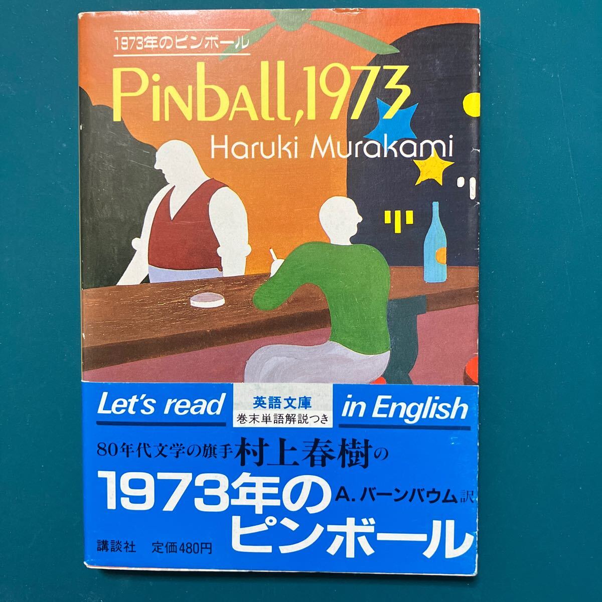 Yahoo!オークション -「1973年のピンボール 初版」(日本人作家 Yahoo!オークション -「1973年のピンボール 初版」(日本人作家