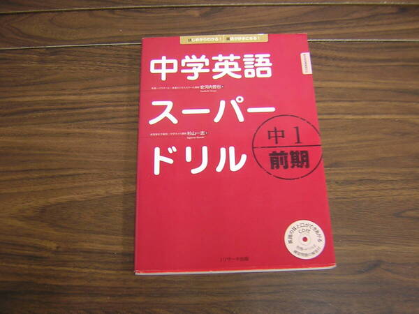 Jリサーチ出版 中学英語スーパードリル 中1前期 CD付 安河内哲也/杉山一志 本体価格900円