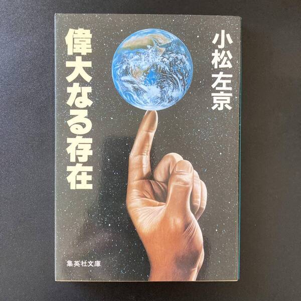 偉大なる存在 (集英社文庫) / 小松 左京 (著)