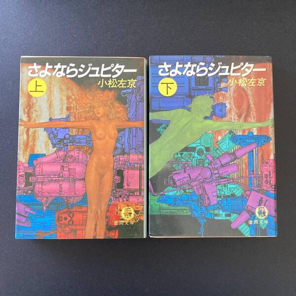 さよならジュピター 〈上巻〉〈下巻〉 (徳間文庫) / 小松 左京 (著)