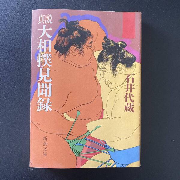 真説 大相撲見聞録 (新潮文庫) / 石井 代蔵 (著)