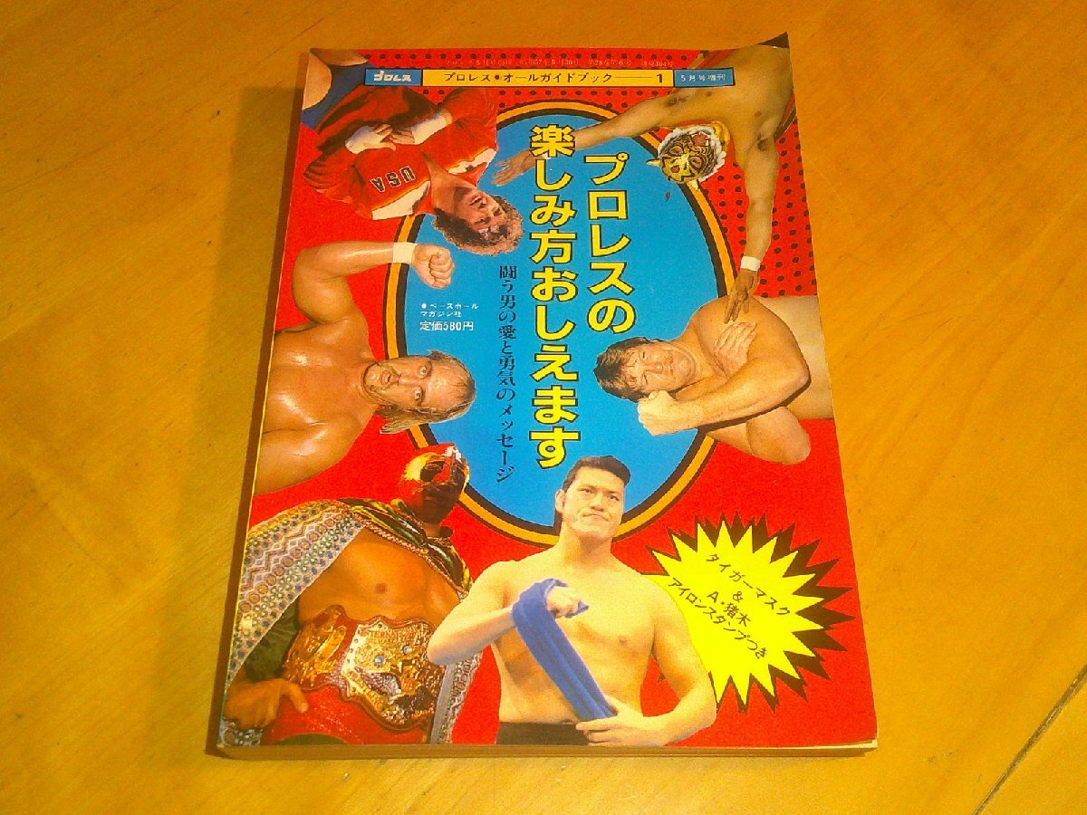 プロレス・アルバム リングに咲いた恋人たち 付録のポスト