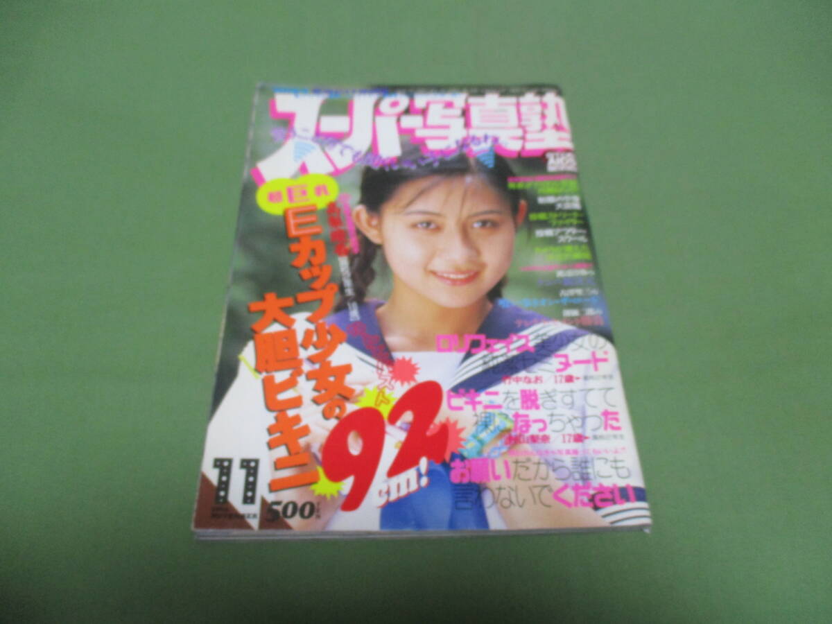Yahoo!オークション -「スーパー写真塾 1994 11」(アート Yahoo!オークション -「スーパー写真塾 1994 11」(アート