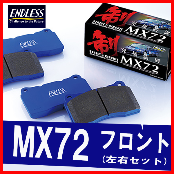 ENDLESS エンドレス ブレーキパッド MX72 フロント用 コルト Z27AG (ラリーアートバージョンR) H18.5~H24.10 EP444