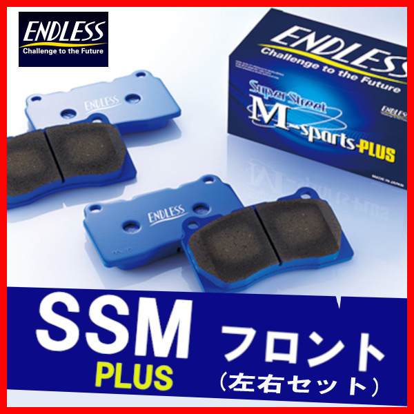 ENDLESS エンドレス ブレーキパッド SSMPLUS フロント用 リベロ・リベロ カーゴ CD5W/8W (リアドラム) H4.4~H14.8 EP243