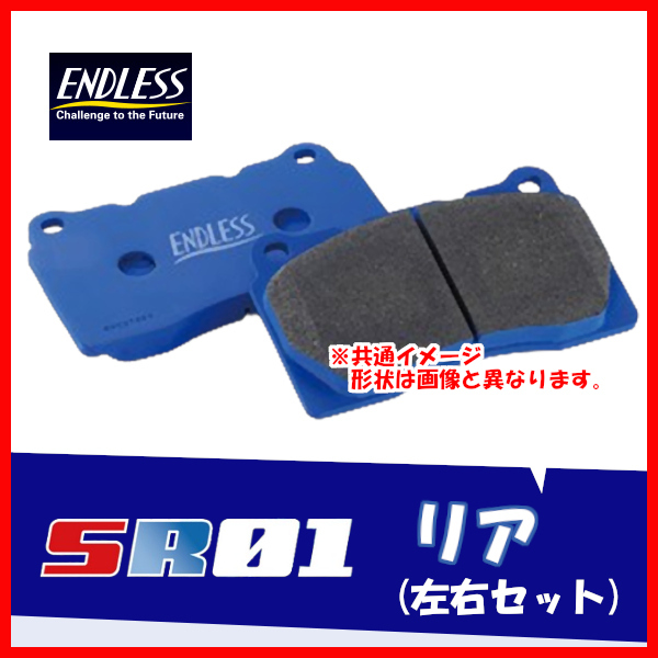 ENDLESS エンドレス ブレーキパッド SR01 リア用 マークX GRX120 GRX121 GRX125 (純正16inchホイール装着車) H16.11~H21.9 EP422