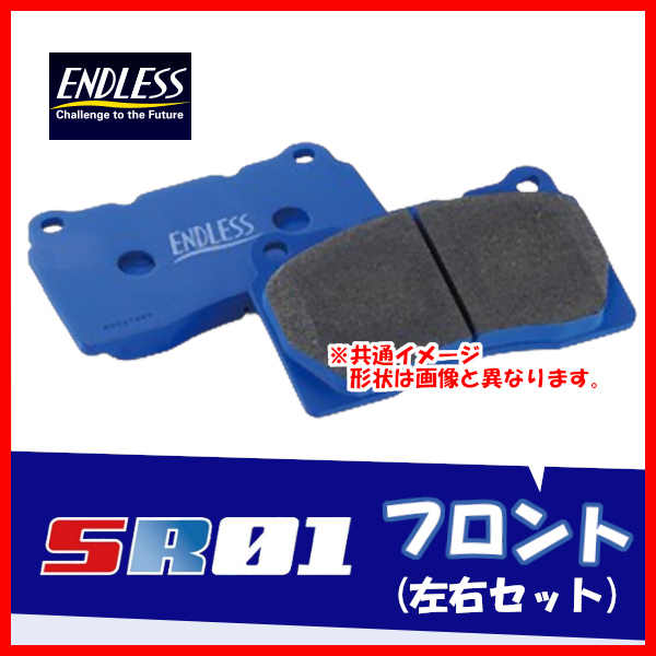 ENDLESS エンドレス ブレーキパッド SR01 フロント用 シビック EJ1 (クーペ・4輪ディスク) H3.9~H7.9 EP280