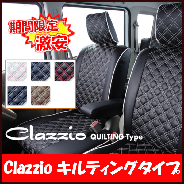 Clazzio クラッツィオ シートカバー キルティングタイプ アトレーワゴン S320G / S330G / S321G / S331G H17/5~H24/3 ED-0665