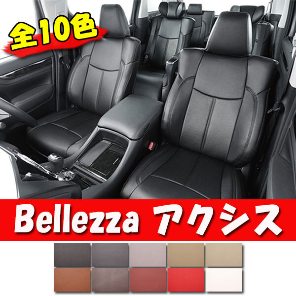 Bellezza ベレッツァ シートカバー AXIS アクシス ノア ZRR80G / ZRR85G H26/1-H29/6 T362