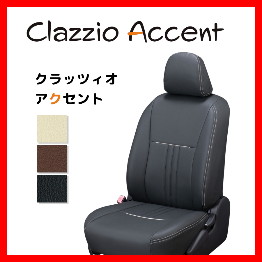 Clazzio クラッツィオ シートカバー ACCENT アクセント ノート E12 / NE12 / HE12 / SNE12 H28/11~R2/12 EN-5285