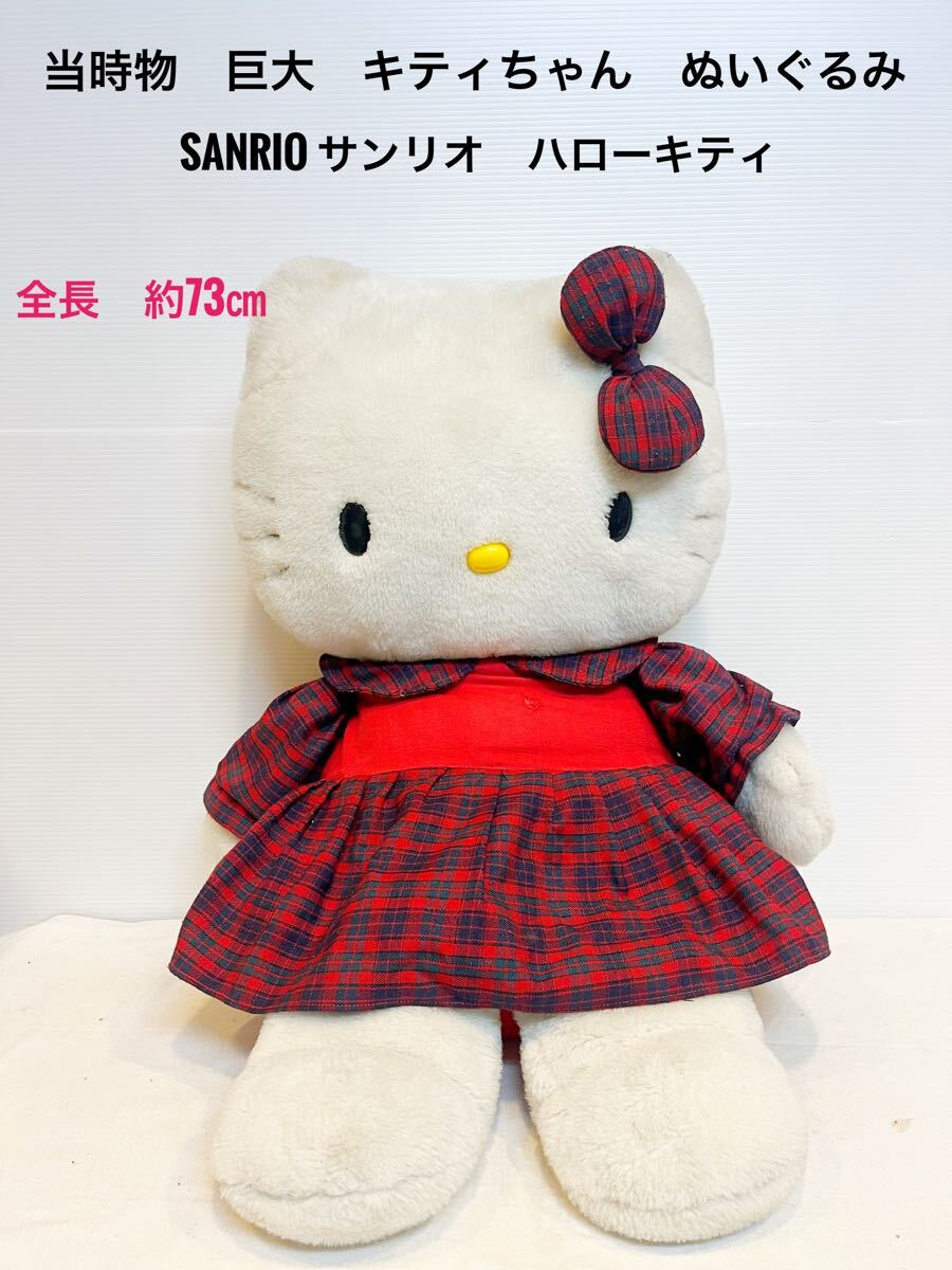 Yahoo!オークション -「キティ ぬいぐるみ (昭和レトロ)」の落札 Yahoo!オークション -「キティ ぬいぐるみ (昭和レトロ)」の落札