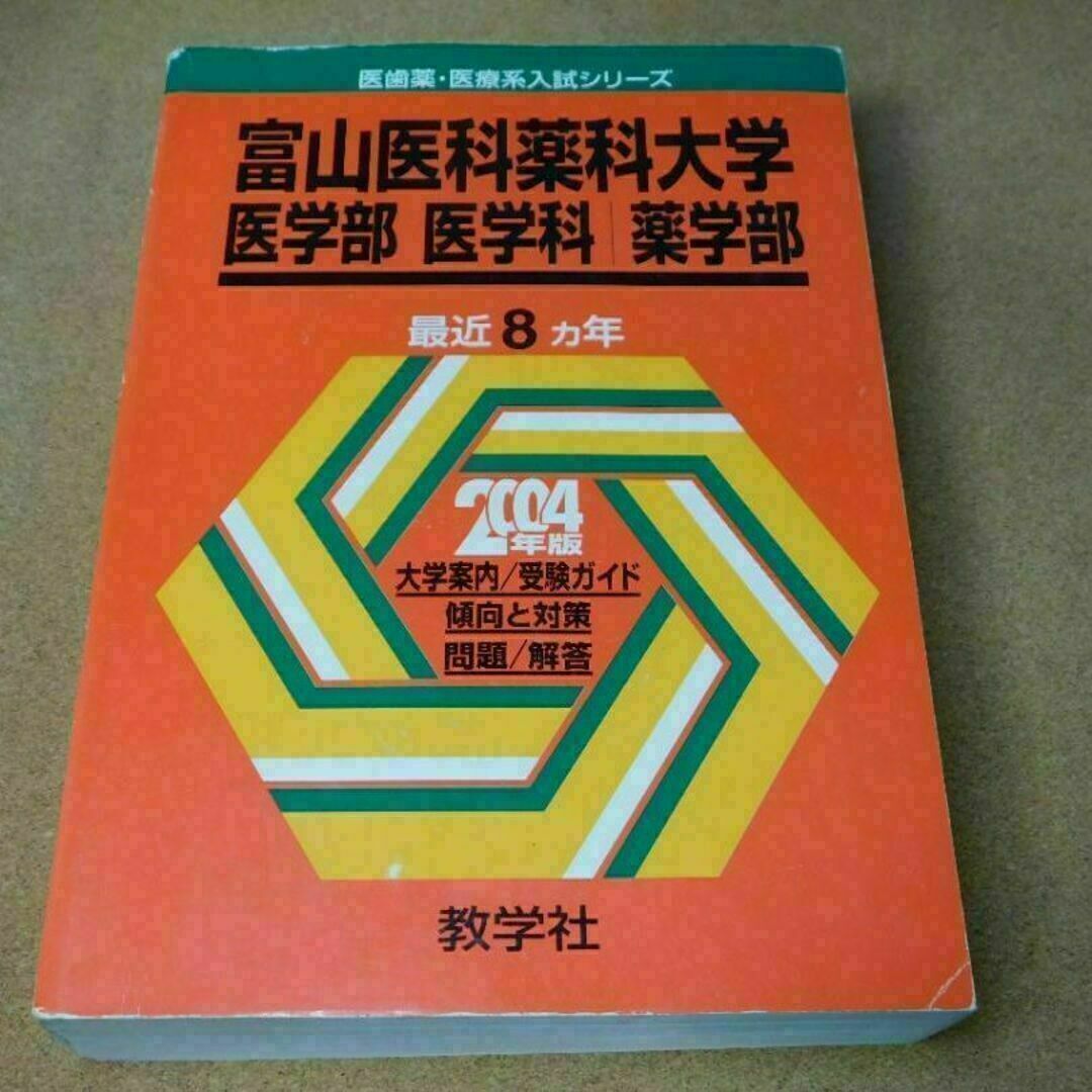 2025年最新】Yahoo!オークション -富山医科薬科大学(大学別問題 2025年最新】Yahoo!オークション -富山医科薬科大学(大学別問題