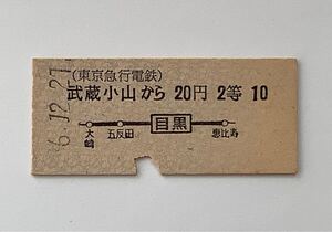 【希少品セール】東京急行電鉄 東急電鉄 地図式国鉄連絡乗車券 (武蔵小山→目黒駅から10円区間) 武蔵小山駅発行 2731
