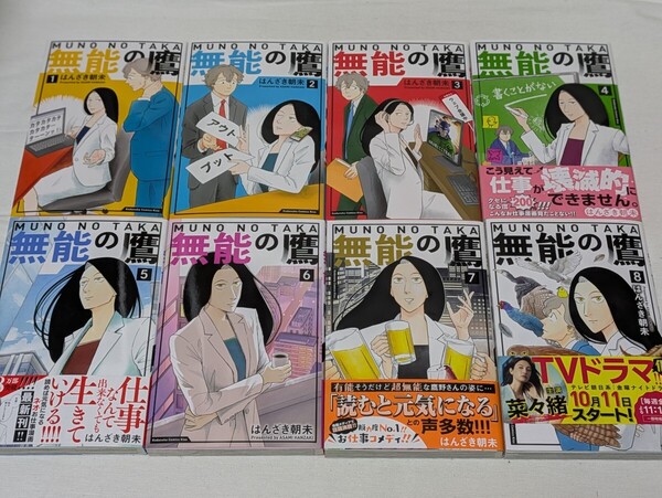 無能の鷹★はんざき朝未★コミック8巻セット