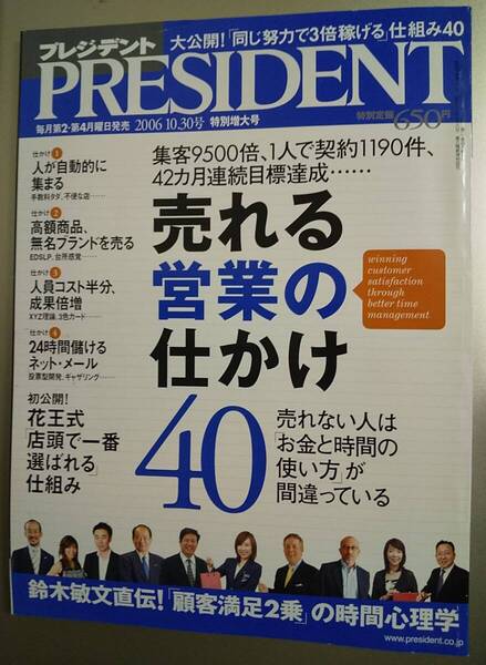 【中古品】雑誌プレジデント 売れる営業の仕かけ40(2006年10月30日号)