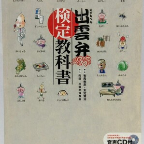 絶版◆◆出雲弁 検定 教科書 新品CD付き◆◆島根県東部 出雲地方☆方言番付 ズーズー弁 出雲弁会話 だんだん ほんそご あげ☆出雲弁保存会