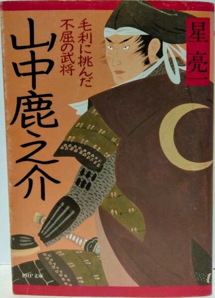 絶版◆◆毛利に挑んだ不屈の武将 山中鹿之介◆◆山中鹿之助 幸盛☆月山富田城 尼子晴久 毛利元就 吉川元春 小早川隆景 織田信長 羽柴秀吉