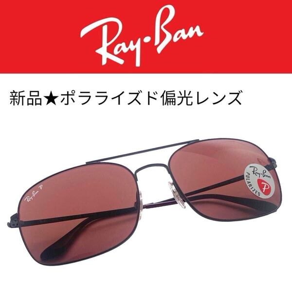1294【新品 レイバン】サングラス★レクタングル★モデルコードRB3611★カラー012/AF★ポラライズド偏光レンズ★rayban