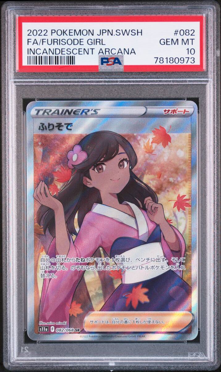 Yahoo!オークション -「ふりそで psa10」の落札相場・落札価格 Yahoo!オークション -「ふりそで psa10」の落札相場・落札価格