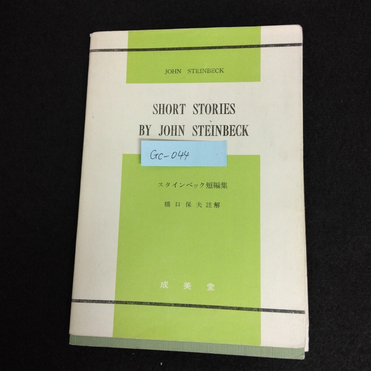 おトク情報がいっぱい！ Gc-044/スタインベック短編集 著者/ジョン・スタインベック 註解 洋書、外国語書籍