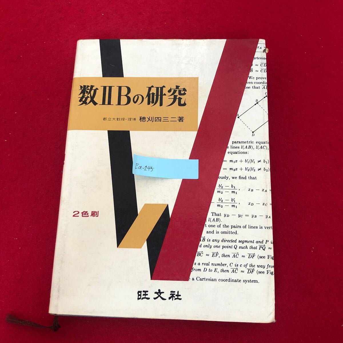「#期間限定」のおすすめ人気ランキング Ea-245/改訂版 数ⅡBの研究 昭和42年3月1 旺文社 著 穂刈四三二 数学