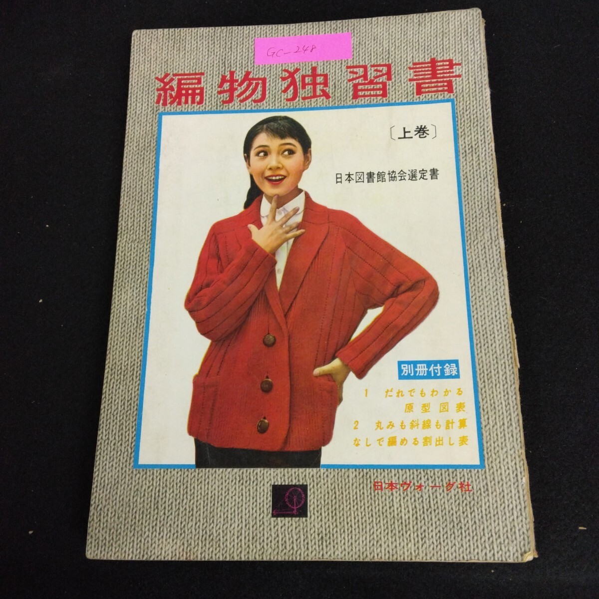 2025年最新】Yahoo!オークション -編み物 昭和(本、雑誌)の中古