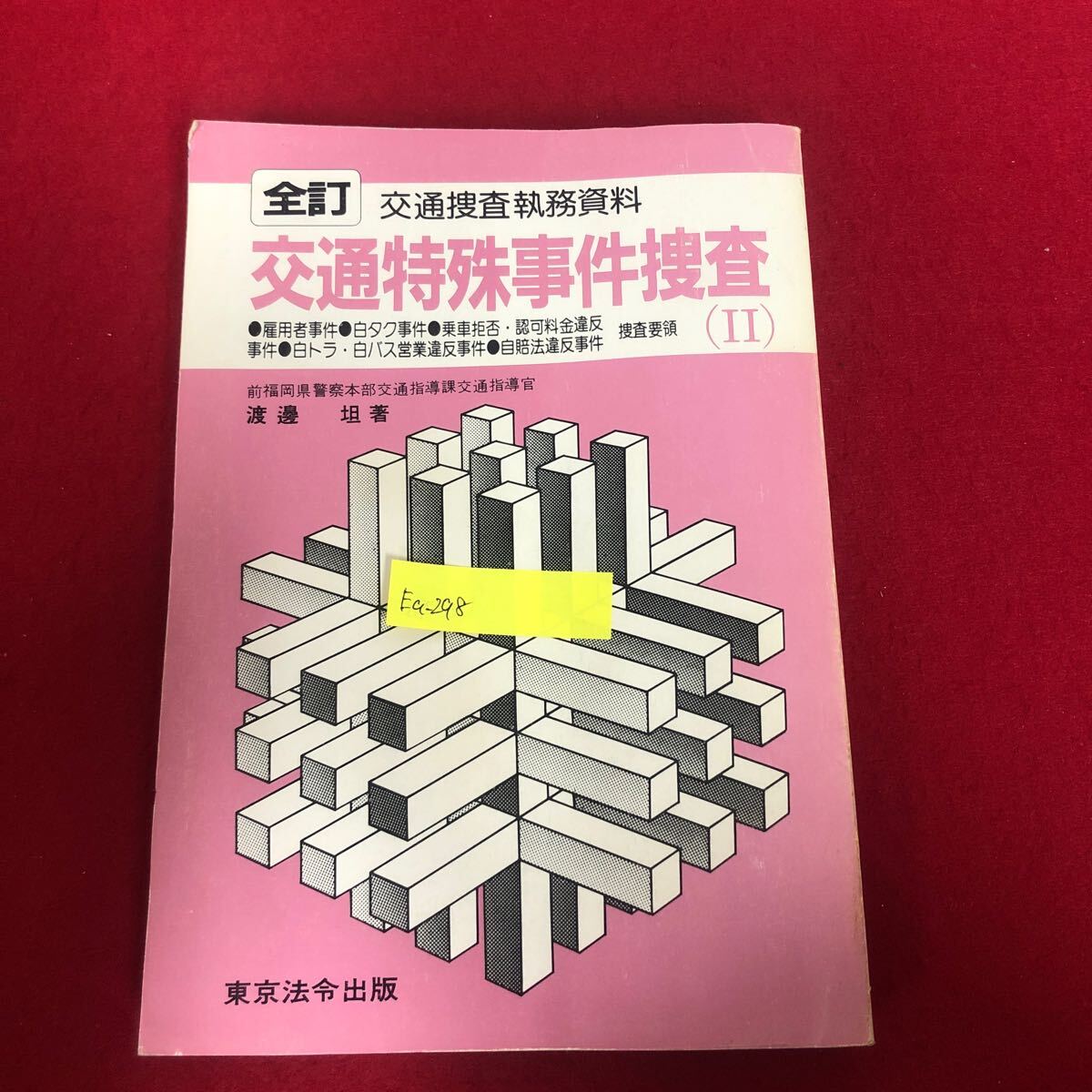 2025年最新】Yahoo!オークション -東京法令 捜査の中古品・新品