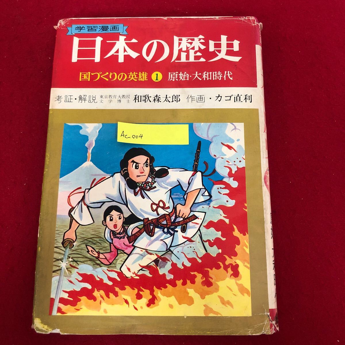 Ac-004/国づくりの英雄 学習漫画 日本の歴史1 原始・大和時代 和歌森太郎 カゴ直利 著 集英社 昭和45年1月5日7版発行 子ども 教育/L1/61218