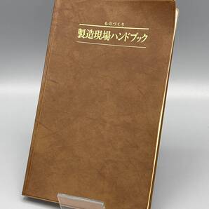 ☆ものづくり 製造現場ハンドブック 社団法人 日本監督士協会☆