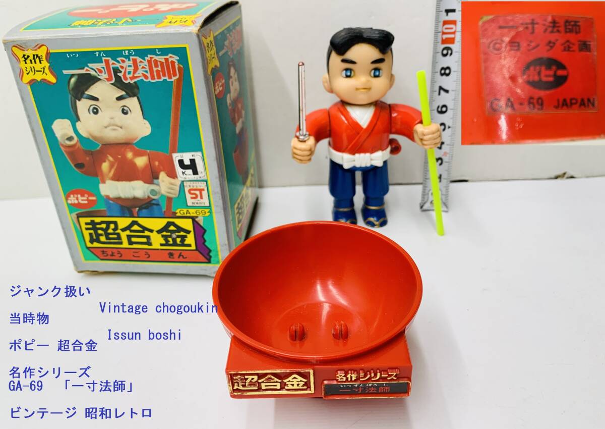Yahoo!オークション -「一寸法師」(超合金) (ビンテージ)の落札 Yahoo!オークション -「一寸法師」(超合金) (ビンテージ)の落札