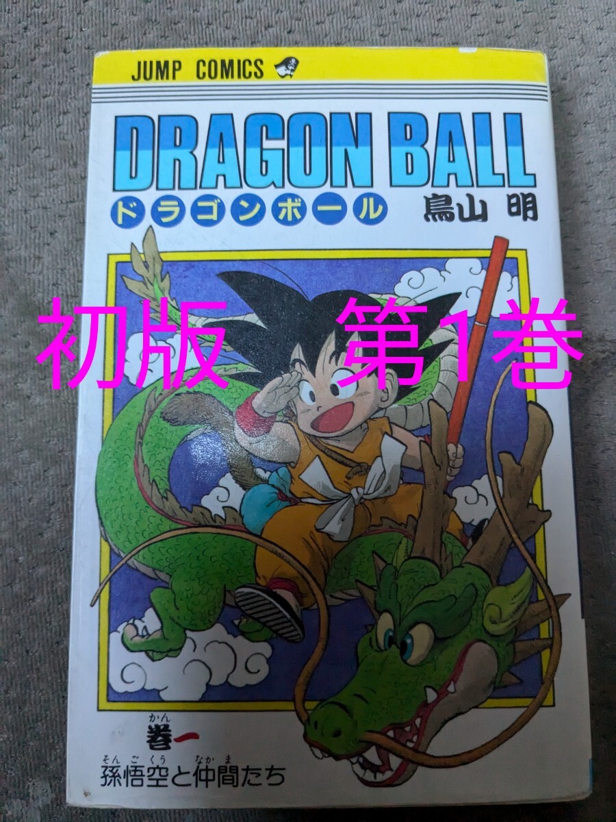 2025年最新】Yahoo!オークション -ドラゴンボール 1巻 初版(本 2025年最新】Yahoo!オークション -ドラゴンボール 1巻 初版(本