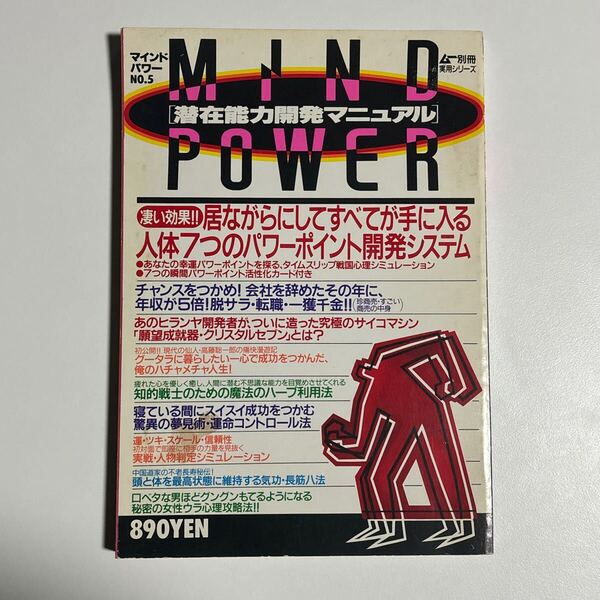 潜在能力開発マニュアル5 MIND POWER ムー別冊実用シリーズ Gakken /マインドパワー No.5 学研