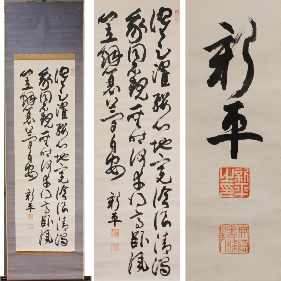 Yahoo!オークション -「掛け軸 絶句」(掛軸) (書)の落札相場