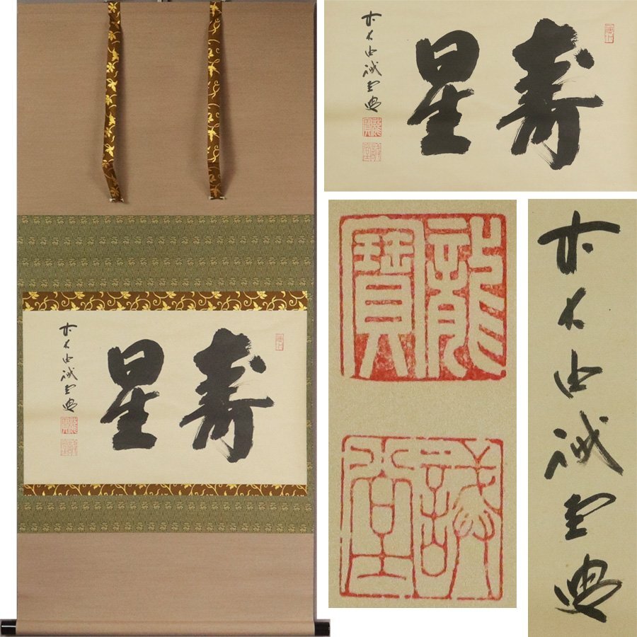 2025年最新】Yahoo!オークション -掛軸 大徳寺 藤井(美術品)の 2025年最新】Yahoo!オークション -掛軸 大徳寺 藤井(美術品)の