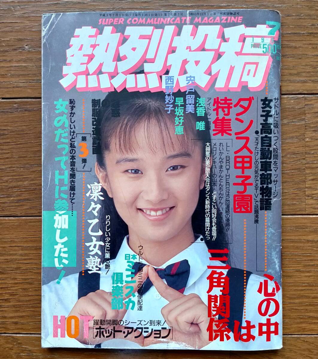 Yahoo!オークション -「熱烈投稿 1991」(本、雑誌) の落札相場