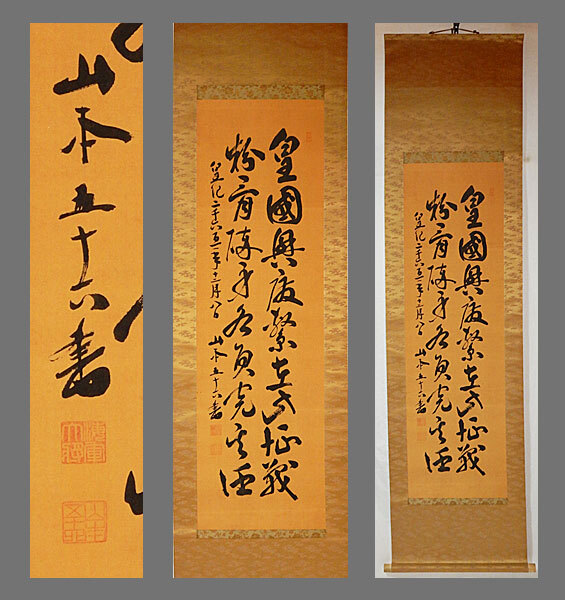 Yahoo!オークション -「山本五十六」(掛軸) (書)の落札相場 Yahoo!オークション -「山本五十六」(掛軸) (書)の落札相場